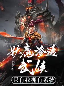 妖魔入侵:我魔神的身份藏