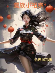 小祖宗魔术师免费阅读