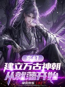 玄幻，建立万古神朝，从就藩开始